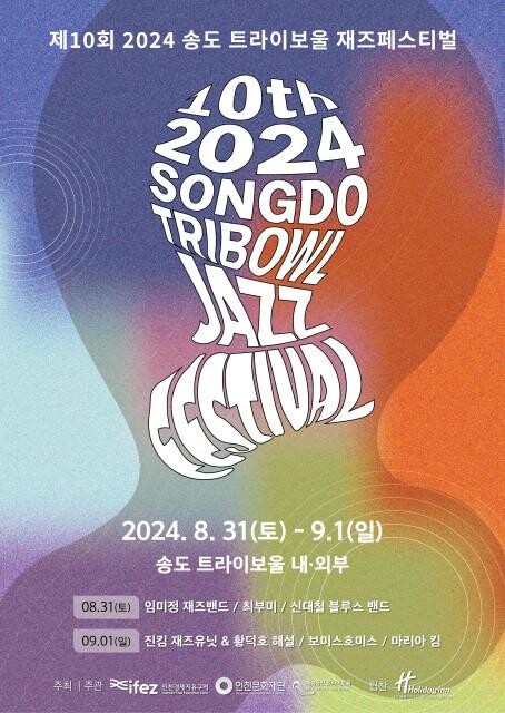 <span contenteditable="true">‘제10회 2024 송도 트라이보울 재즈 페스티벌’ 포스터