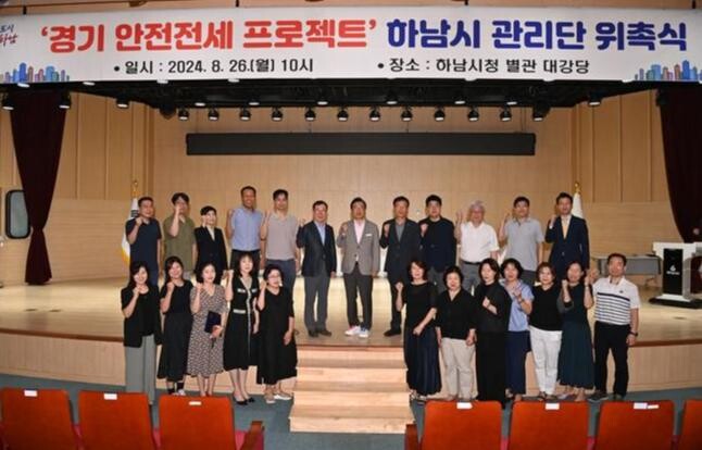 하남시, 안전전세 길목 지킴 운동 본격화&hellip;'안전전세 관리단' 위촉