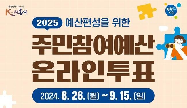 시흥시, 2025년 주민참여예산사업 온라인투표 실시