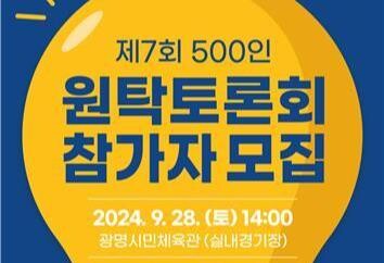 광명시, 제7회 500인 원탁토론회 열어