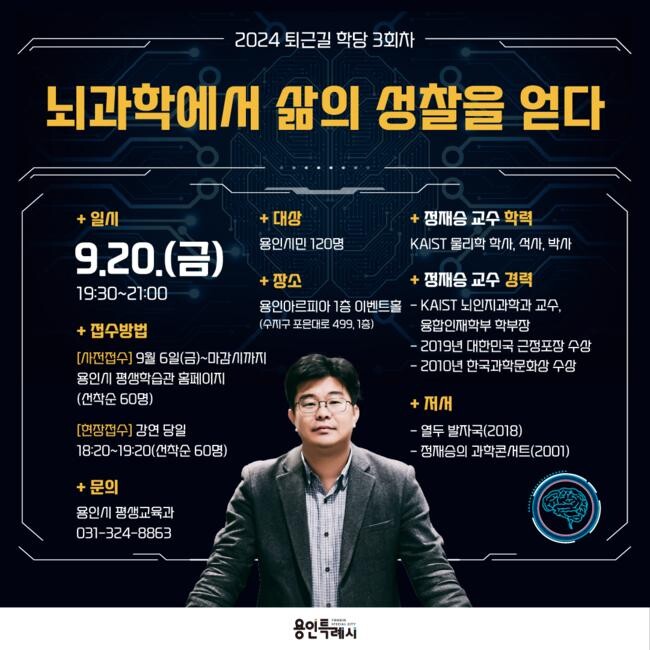 2024 퇴근길학당 3회차 정재승 교수 초청 특강 홍보물