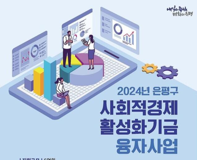 은평구, 2024년 사회적경제활성화기금 융자지원 사업 실시