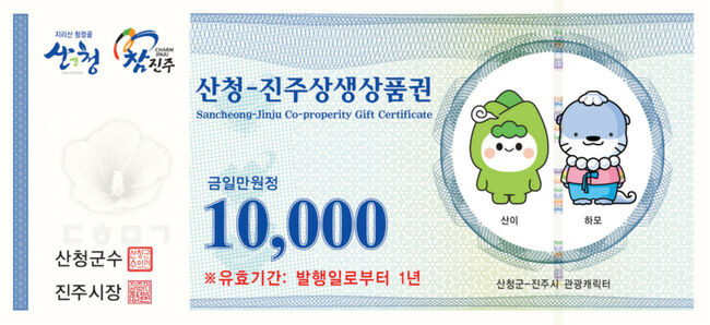 진주시, 추석맞이&lsquo;모바일 &amp; 지류 지역사랑상품권' 총 120억 원 발행(산청-진주)