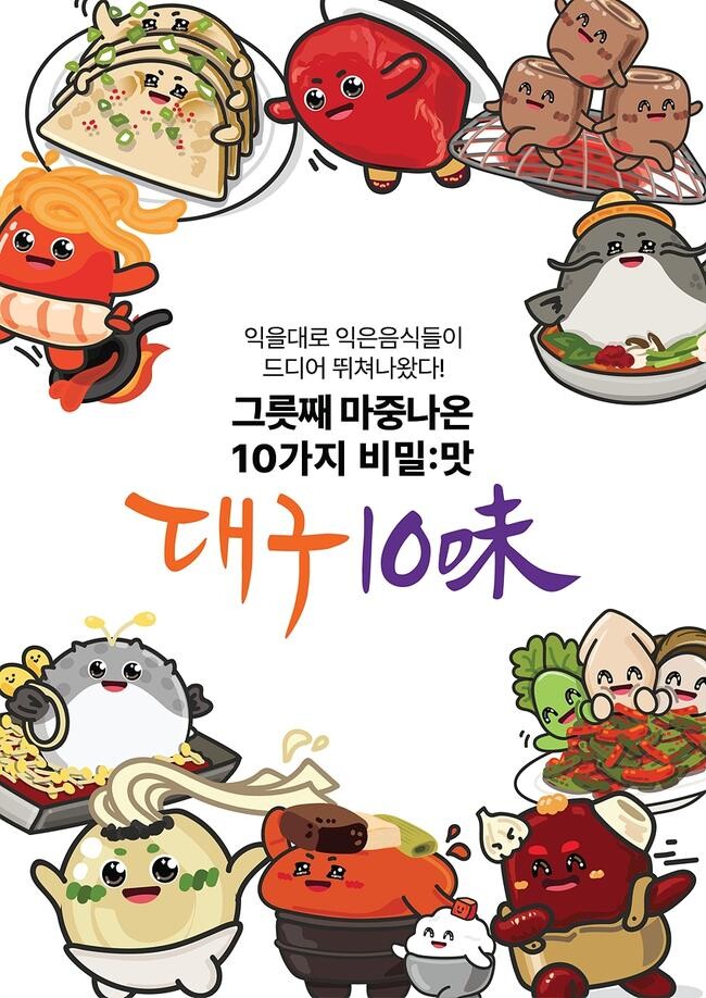 대구 10味, 캐릭터로 만나다