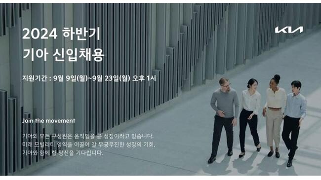 기아가 9월 9일(월)부터 9월23일(월)까지 15일간 하반기 대졸 신입사원 채용을 진행한다.