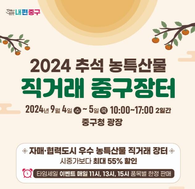 추석 맞이 직거래 중구장터 포스터&nbsp;