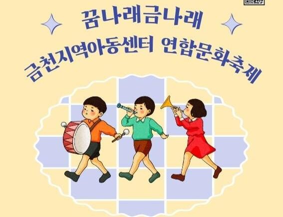 금천구, 어린이들이 주인공인 축제 '꿈나래 금나래' 개최