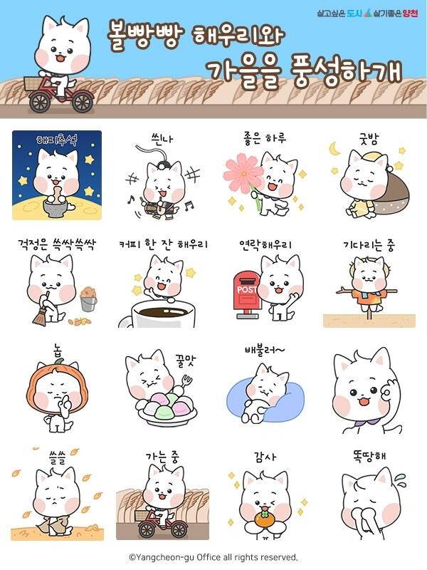양천구, 카톡 채널 추가하고 '볼빵빵 해우리' 이모티콘 받자