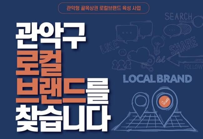 관악구, 로컬브랜드 육성으로 상권 활력 프로젝트 시동