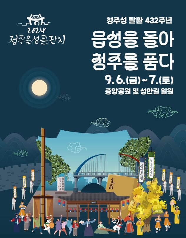 ‘읍성을 돌아, 청주를 품다’… 청주읍성축제 6일 개최포스터