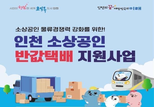 인천시, 소상공인 반값택배 지원사업 택배사 선정&hellip;10월 본격시행