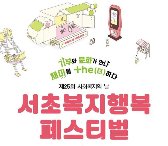 서초구, '바퀴달린 서초 기부콘서트카'와 함께 하는 서초복지행복페스티벌 개최