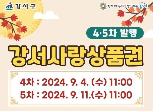 서울 강서구는 민족 최대 명절 추석을 앞두고 140억 원 규모의 '서울강서사랑상품권'을 발행한다.