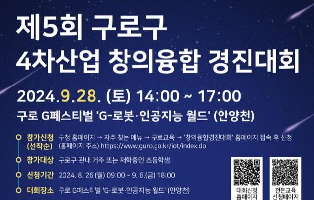 제5회 구로구 4차산업 창의융합 경진대회 포스터