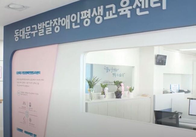 동대문구 발달장애인 평생교육센터