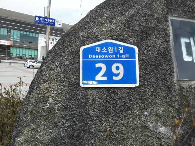 대소원1길 29(자율형 건물번호판 설치 전)