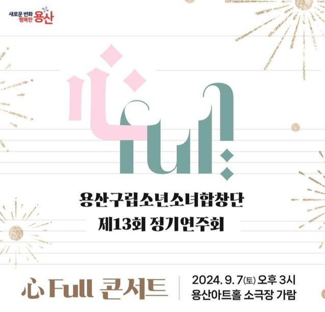 제13회 용산구립소년소녀합창단 정기연주회 포스터&nbsp;