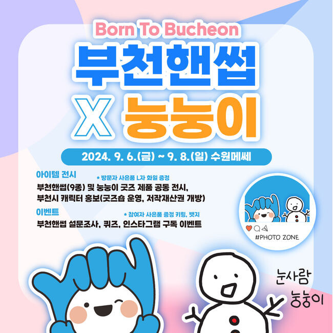 9월 6~8일 열리는 ‘2024 수원 일러스트코리아’에서 부천핸썹X눙눙이 콜라보 굿즈 등을 만나볼 수 있다.