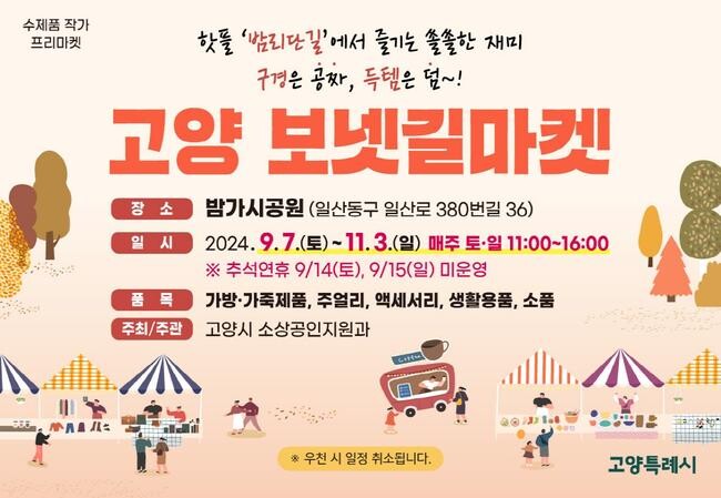 고양시, 9월 7일 '보넷길마켓' 운영