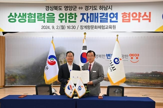 하남시, 영양군과 자매결연&hellip;&quot;K-컬처 사업 시너지 효과 창출 기대&quot;