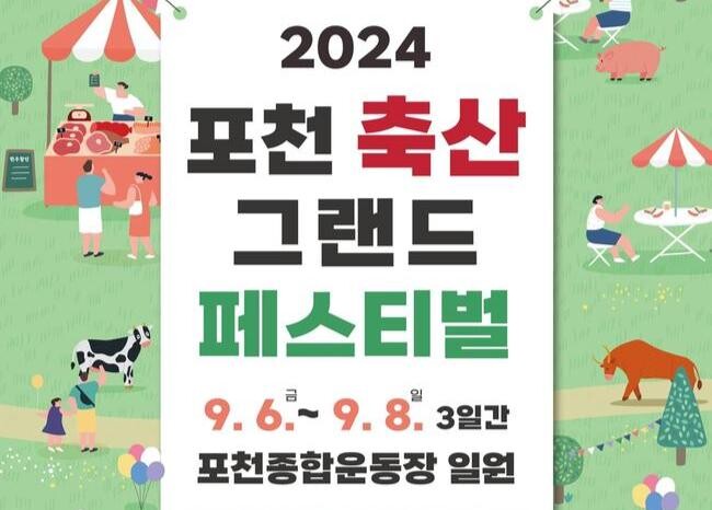 포천시, '2024 포천 축산 그랜드 페스티벌' 개최