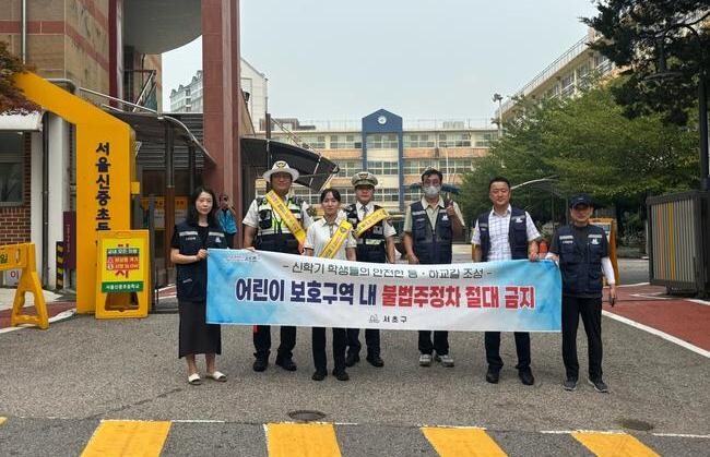 서초구, 2024 '어린이보호구역 불법주정차 특별단속' 추진