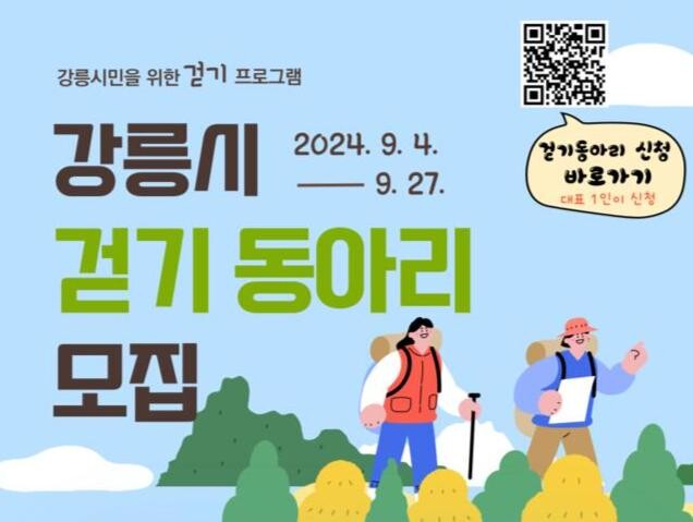 강릉시, &lsquo;행복 가득, 건강 가득&rsquo; 걷기 동아리 모집
