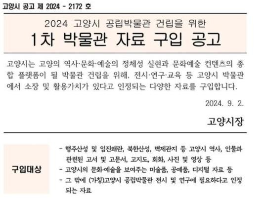 고양시, 박물관 건립 위한 자료 구입 공고