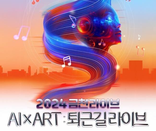 금천문화재단, 가산동 직장인과 인공지능이 만든 특별한 무대 '금천라이브' 개최
