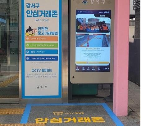 강서구, 동주민센터에 중고품 직거래 위한 '안심거래존' 운영