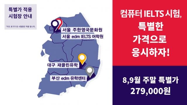<span contenteditable="true">주한영국문화원이 오는 9월 30일까지 서울, 대구, 부산의 지정 시험장에서 주말에 열리는 IELTS 컴퓨터 시험을 특별가인 27만9000원에 제공하는 한정 이벤트를 진행한다