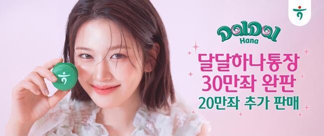 하나은행, '달달 하나 통장' 출시 5개월 만에 30만좌 완판&hellip;20만좌 추가 판매 실시