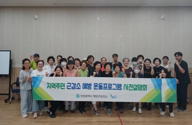 계양구, '2024년 하반기 근감소증 예방 재활프로그램' 운영