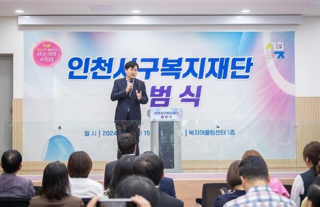 인천서구복지재단 출범식 개최