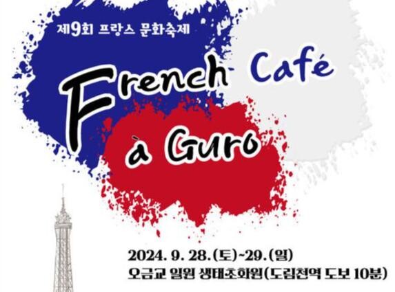 제9회 프랑스 문화 축제 포스터