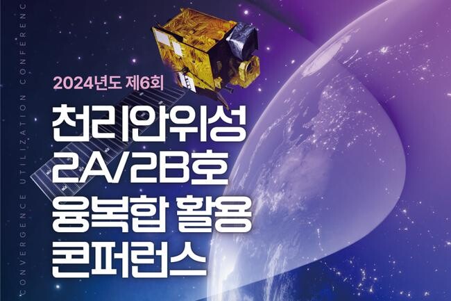 제6회 천리안위성 2호 융복합 활용 학술토론회(콘퍼런스) 개최