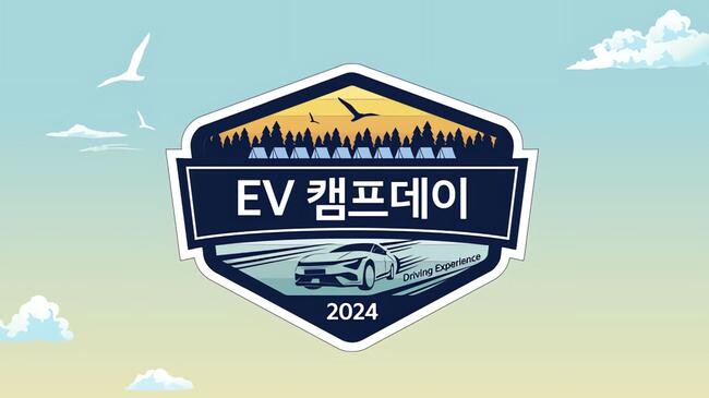 기아는 충남 태안에 위치한 몽산포 청솔캠핑장에서 &lsquo;기아멤버스 EV캠프데이&rsquo;를 진행한다고 5일 밝혔다.