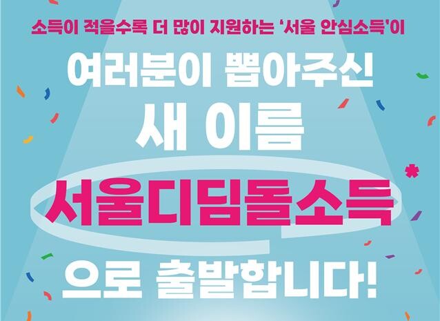 서울시는 오세훈표 복지모델 ‘구, 안심소득’을 ‘서울디딤돌소득’으로 이름을 바꾸고 대한민국을 대표하는 K-복지모델로 자리매김하기 위한 전국화에 나선다고 밝혔다.
