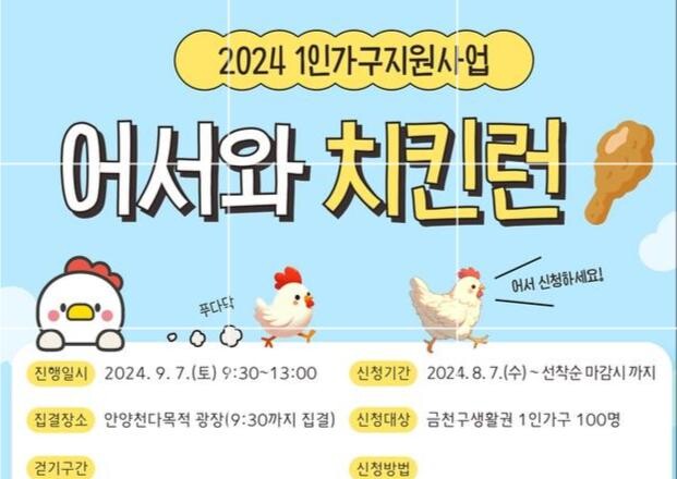 금천구, '어서와 치킨런' 행사 개최
