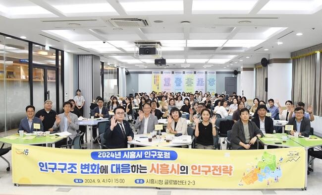 2024 시흥시 인구 포럼 성료…인구정책 방향 논의