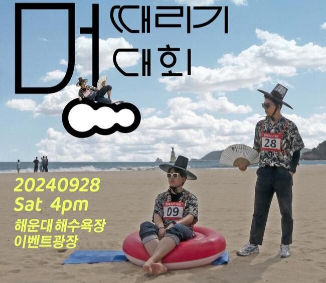 해운대구, '제2회 멍 때리기 대회' 28일 개최