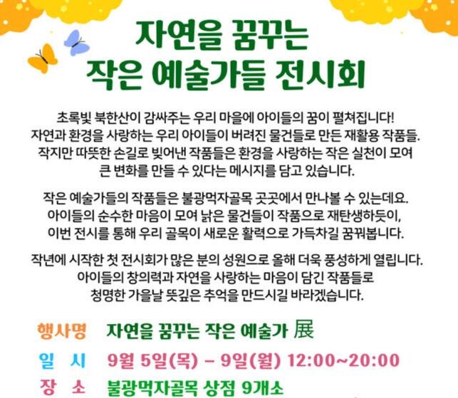 은평구, 불광먹자골목 상점가 &lsquo;자연을 꿈꾸는 작은 예술가들 전시회&rsquo; 개최