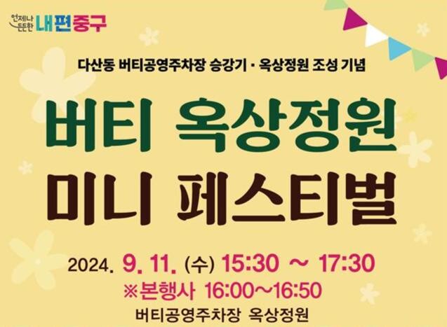 버티공영주차장 옥상정원에서 펼쳐지는 미니페스티벌 포스터 