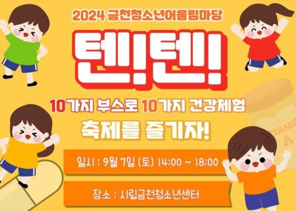 금천구, 10가지 부스로 10가지 건강 체험&hellip;청소년 축제 '텐! 텐!' 개최