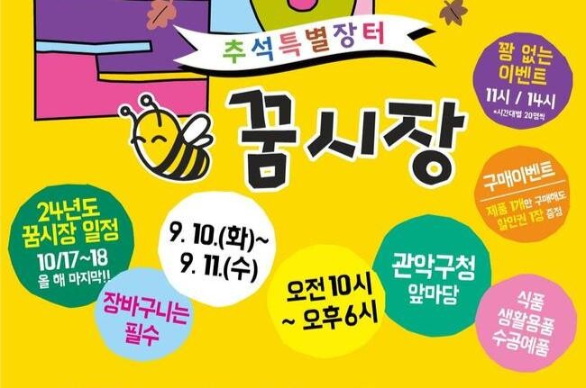 관악구 사회적경제장터 '꿈시장'서 추석맞이 장보기