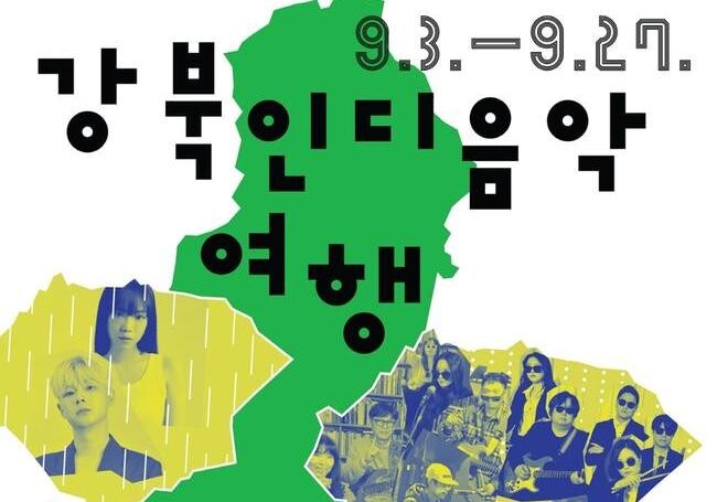 강북문화재단, 함께 떠나요 강북 인디 음악 여행