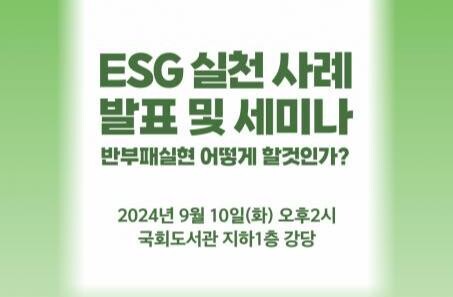 부패방지국민청렴운동본부 &lsquo;ESG 실천 사례 발표 및 세미나&rsquo; 개최
