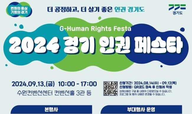 경기도, 13일 수원서 '경기인권페스타' 개최