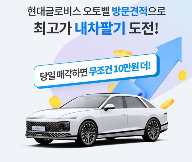 현대글로비스는 자사 중고차 거래 플랫폼 &lsquo;오토벨&rsquo;과 신차 구매 플랫폼 &lsquo;겟차&rsquo; 간 제휴를 맺고 내 차 팔기 서비스의 편의성을 높였다고 6일 밝혔다.