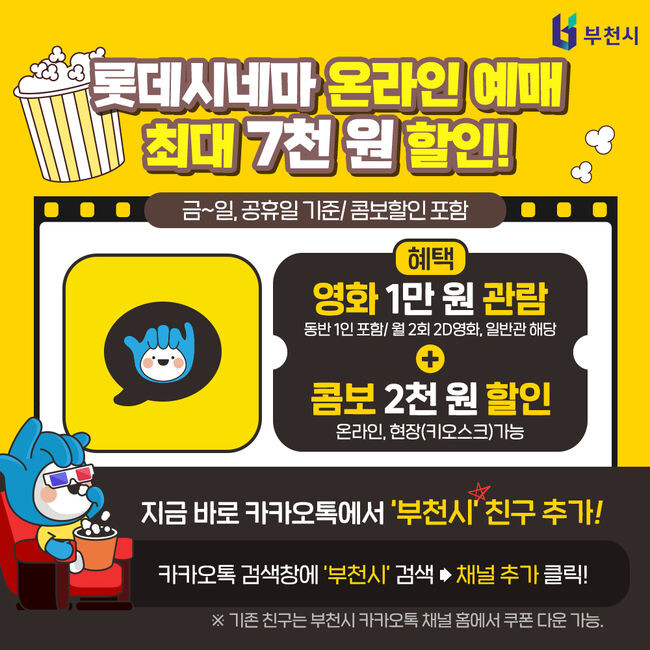 부천시 카카오톡 친구 맺기 이벤트(영화 관람료 할인) 홍보문&nbsp;